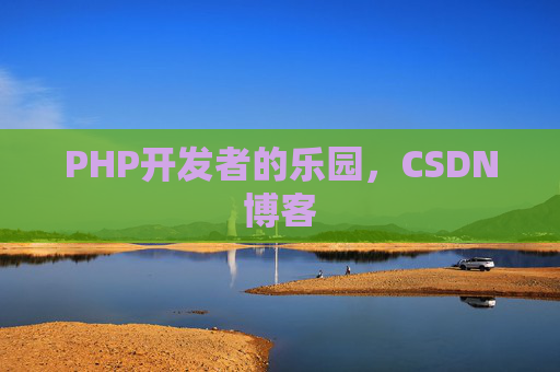 PHP开发者的乐园，CSDN博客